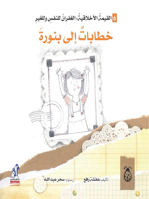 Title details for خطابات الى بنورة by عائشة رافع - Available